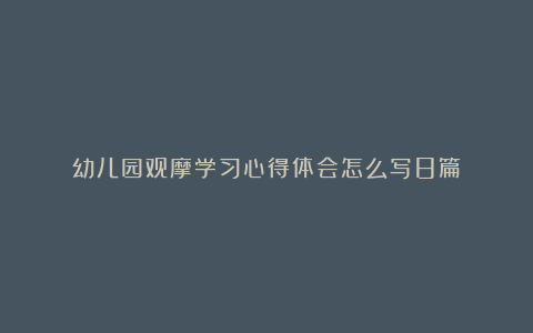 幼儿园观摩学习心得体会怎么写8篇