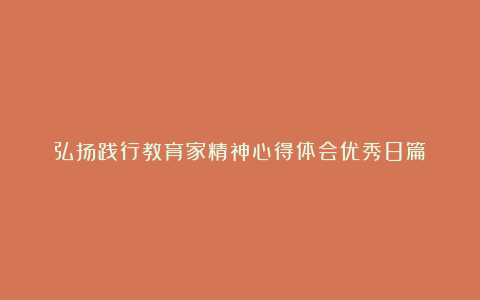 弘扬践行教育家精神心得体会优秀8篇