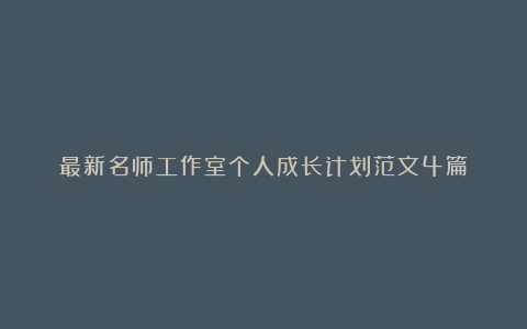 最新名师工作室个人成长计划范文4篇