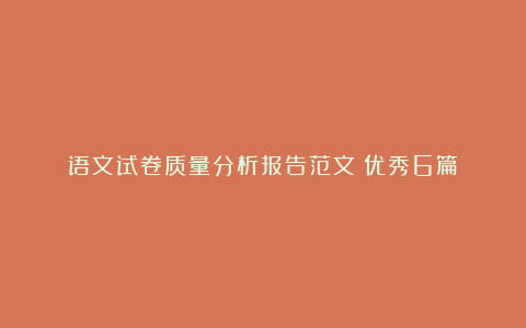 语文试卷质量分析报告范文（优秀6篇）