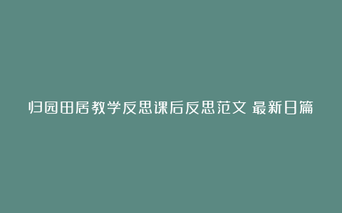 归园田居教学反思课后反思范文（最新8篇）