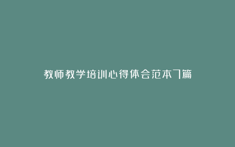 教师教学培训心得体会范本7篇