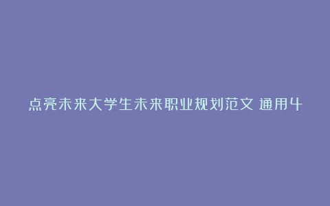 点亮未来大学生未来职业规划范文（通用4篇）