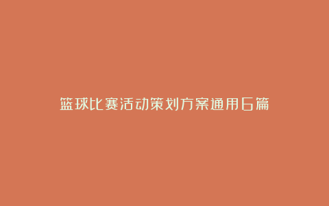 篮球比赛活动策划方案通用6篇