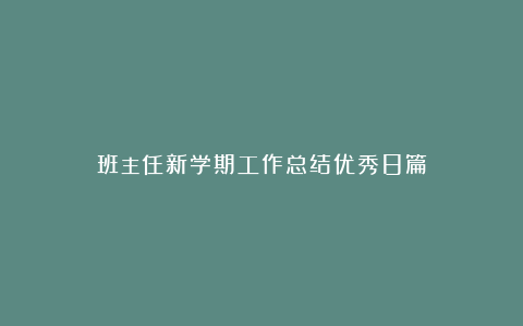 班主任新学期工作总结优秀8篇