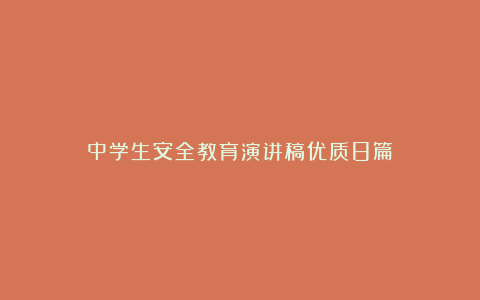 中学生安全教育演讲稿优质8篇