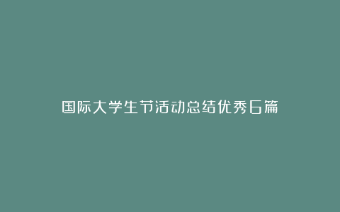 国际大学生节活动总结优秀6篇