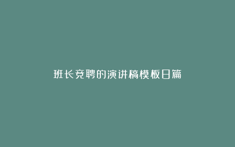 班长竞聘的演讲稿模板8篇