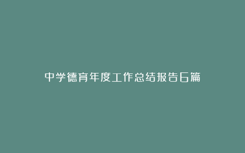 中学德育年度工作总结报告6篇