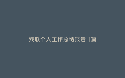 残联个人工作总结报告7篇