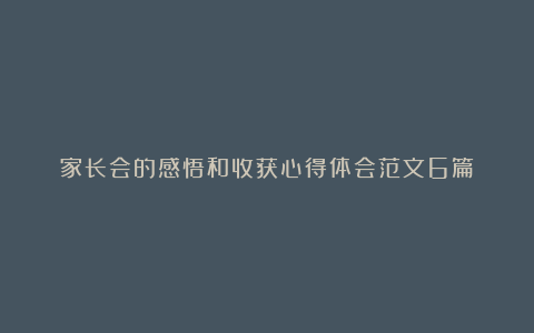 家长会的感悟和收获心得体会范文6篇