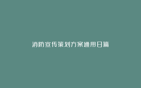 消防宣传策划方案通用8篇