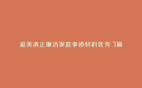 最美清正廉洁家庭事迹材料优秀7篇