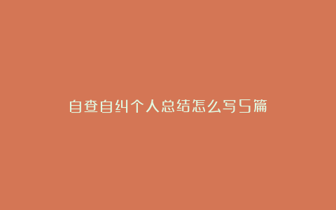 自查自纠个人总结怎么写5篇