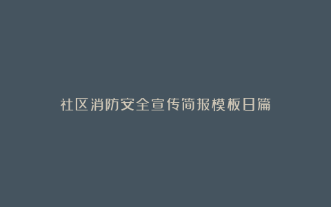 社区消防安全宣传简报模板8篇