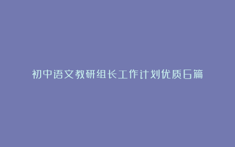 初中语文教研组长工作计划优质6篇