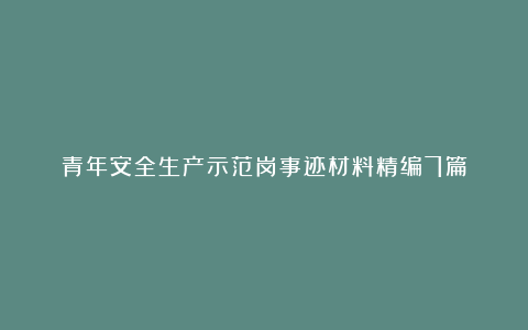 青年安全生产示范岗事迹材料精编7篇