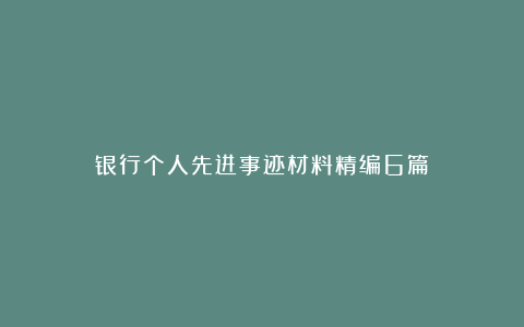 银行个人先进事迹材料精编6篇