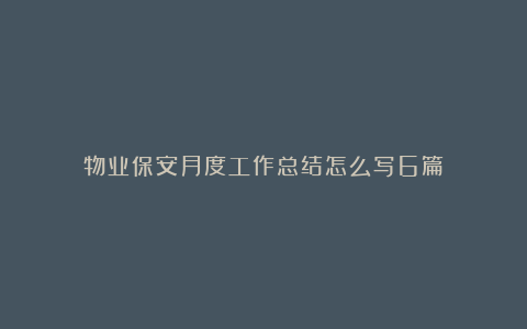 物业保安月度工作总结怎么写6篇