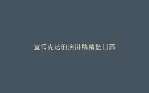 宣传宪法的演讲稿精选8篇