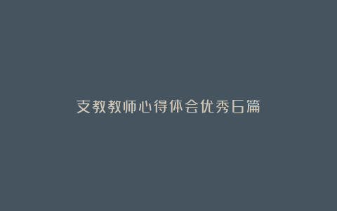 支教教师心得体会优秀6篇