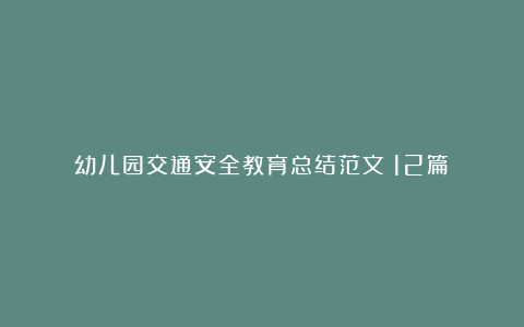 幼儿园交通安全教育总结范文（12篇）