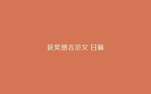 获奖感言范文（8篇）