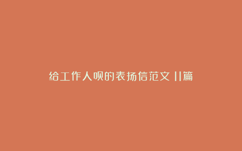 给工作人员的表扬信范文（11篇）