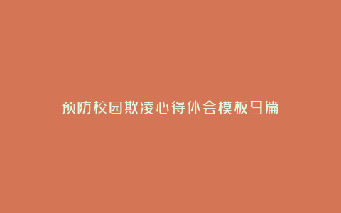 预防校园欺凌心得体会模板9篇