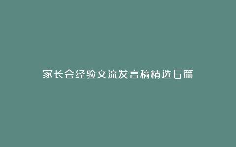 家长会经验交流发言稿精选6篇