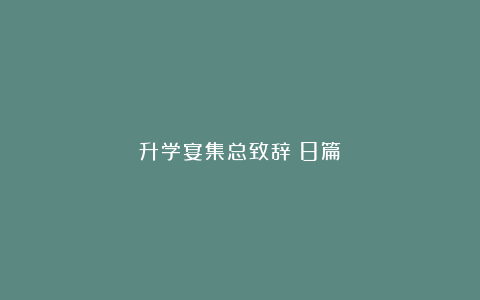 升学宴集总致辞（8篇）