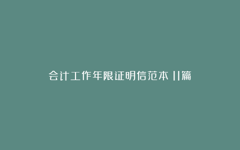 会计工作年限证明信范本（11篇）