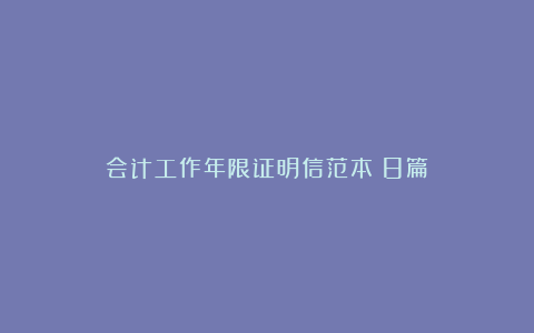 会计工作年限证明信范本（8篇）