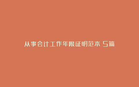 从事会计工作年限证明范本（5篇）