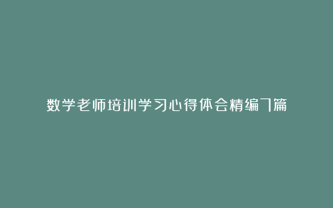 数学老师培训学习心得体会精编7篇