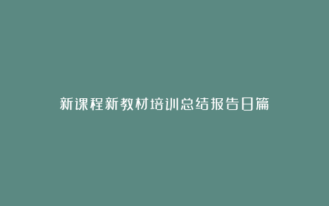 新课程新教材培训总结报告8篇