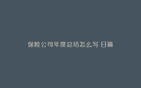 保险公司年度总结怎么写（8篇）