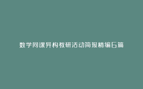 数学同课异构教研活动简报精编6篇