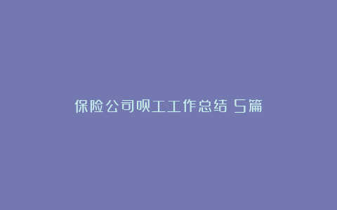 保险公司员工工作总结（5篇）