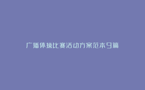 广播体操比赛活动方案范本9篇