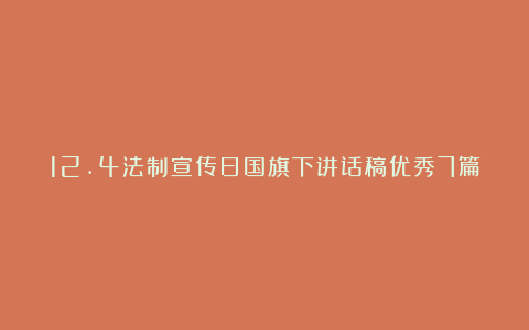 12.4法制宣传日国旗下讲话稿优秀7篇