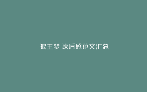 《狼王梦》读后感范文汇总