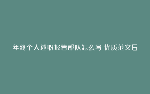 年终个人述职报告部队怎么写（优质范文6篇）