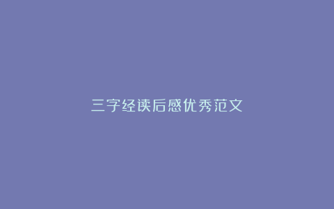 三字经读后感优秀范文