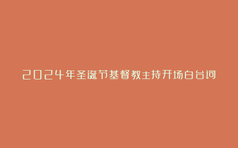 2024年圣诞节基督教主持开场白台词（范文3篇）