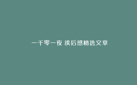 《一千零一夜》读后感精选文章