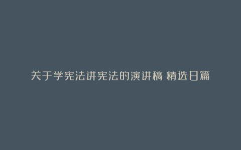 关于学宪法讲宪法的演讲稿（精选8篇）