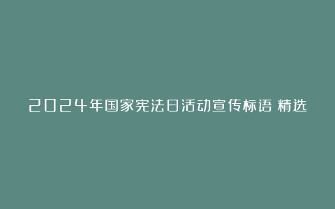 2024年国家宪法日活动宣传标语（精选二篇）