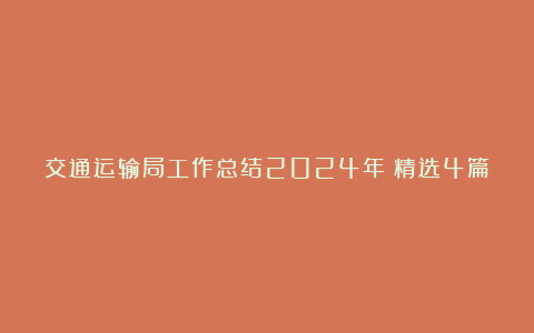 交通运输局工作总结2024年（精选4篇）