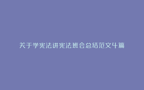 关于学宪法讲宪法班会总结范文4篇